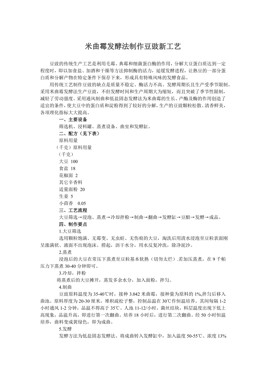 【2017年整理】米曲霉发酵法制作豆豉新工艺_第1页