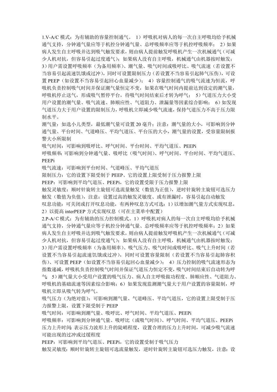 【2017年整理】迈瑞等各类呼吸机各通气模式介绍_第1页
