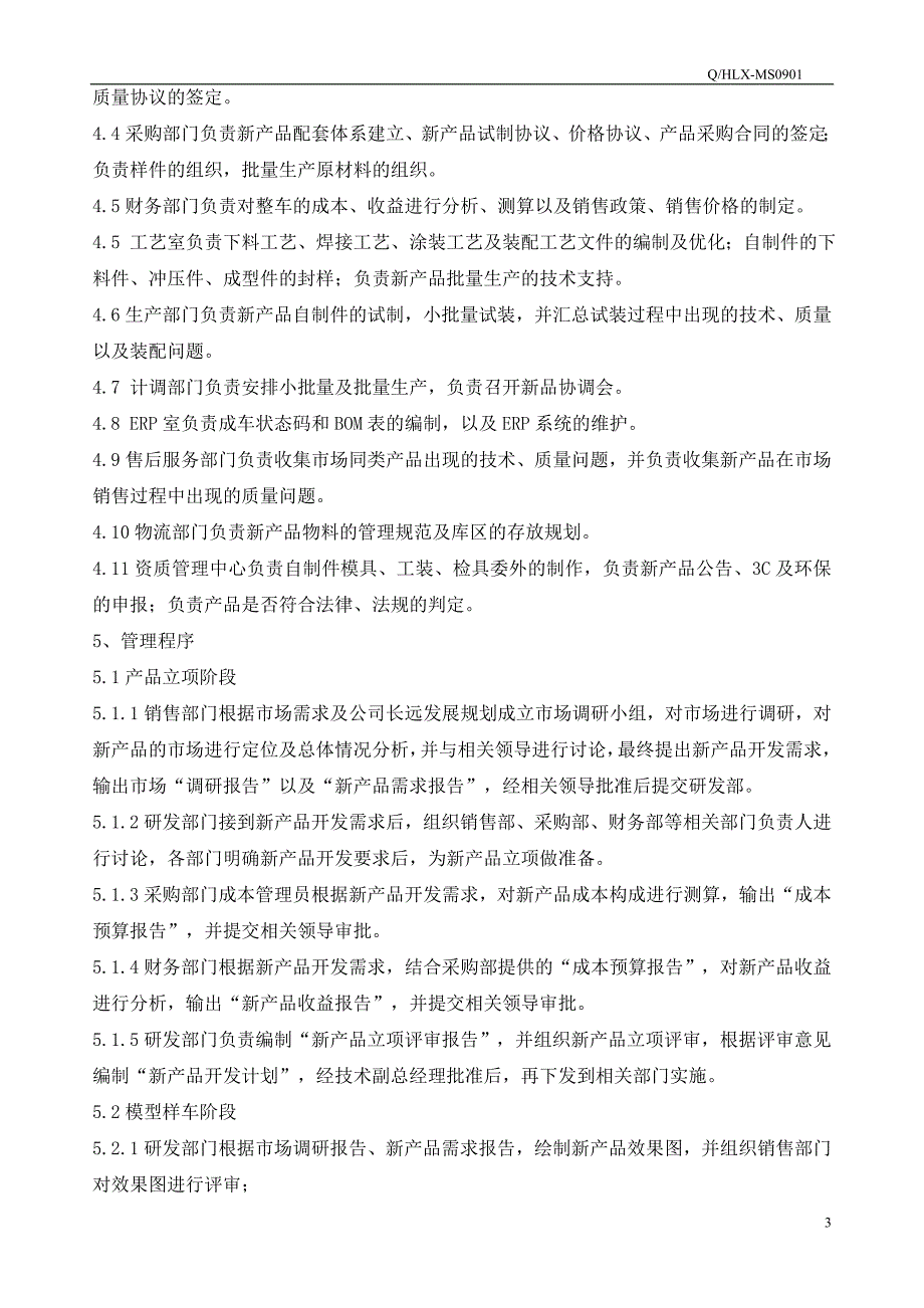 【2017年整理】新产品开发控制程序文件_第3页