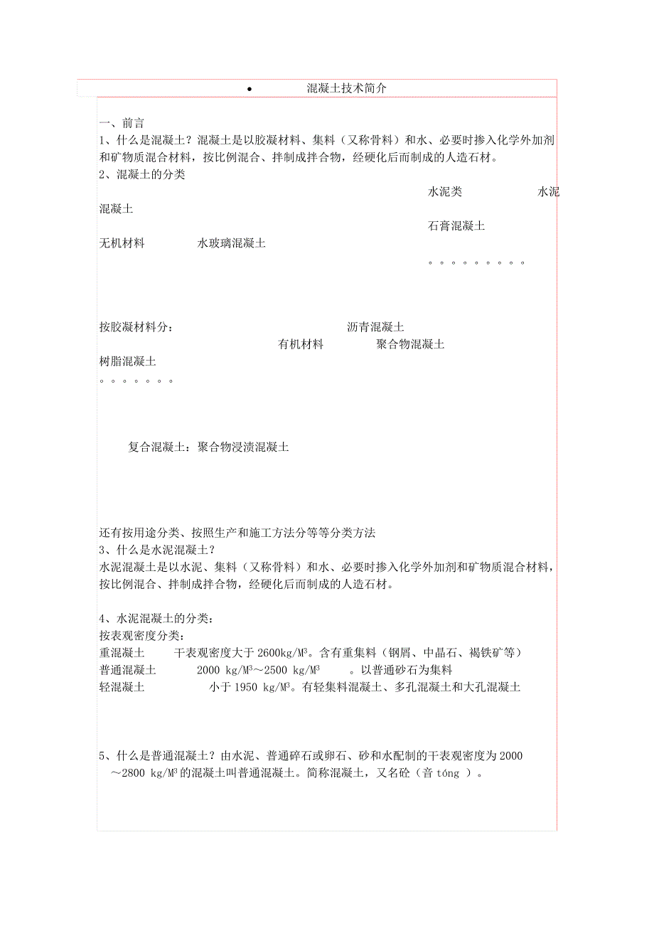 【2017年整理】混凝土技术简介_第1页