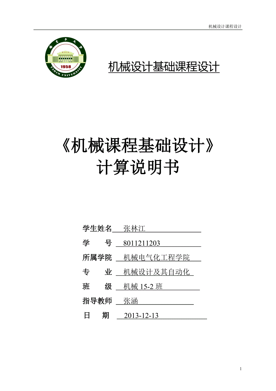 【2017年整理】一级带传动圆柱齿轮减速器_第1页