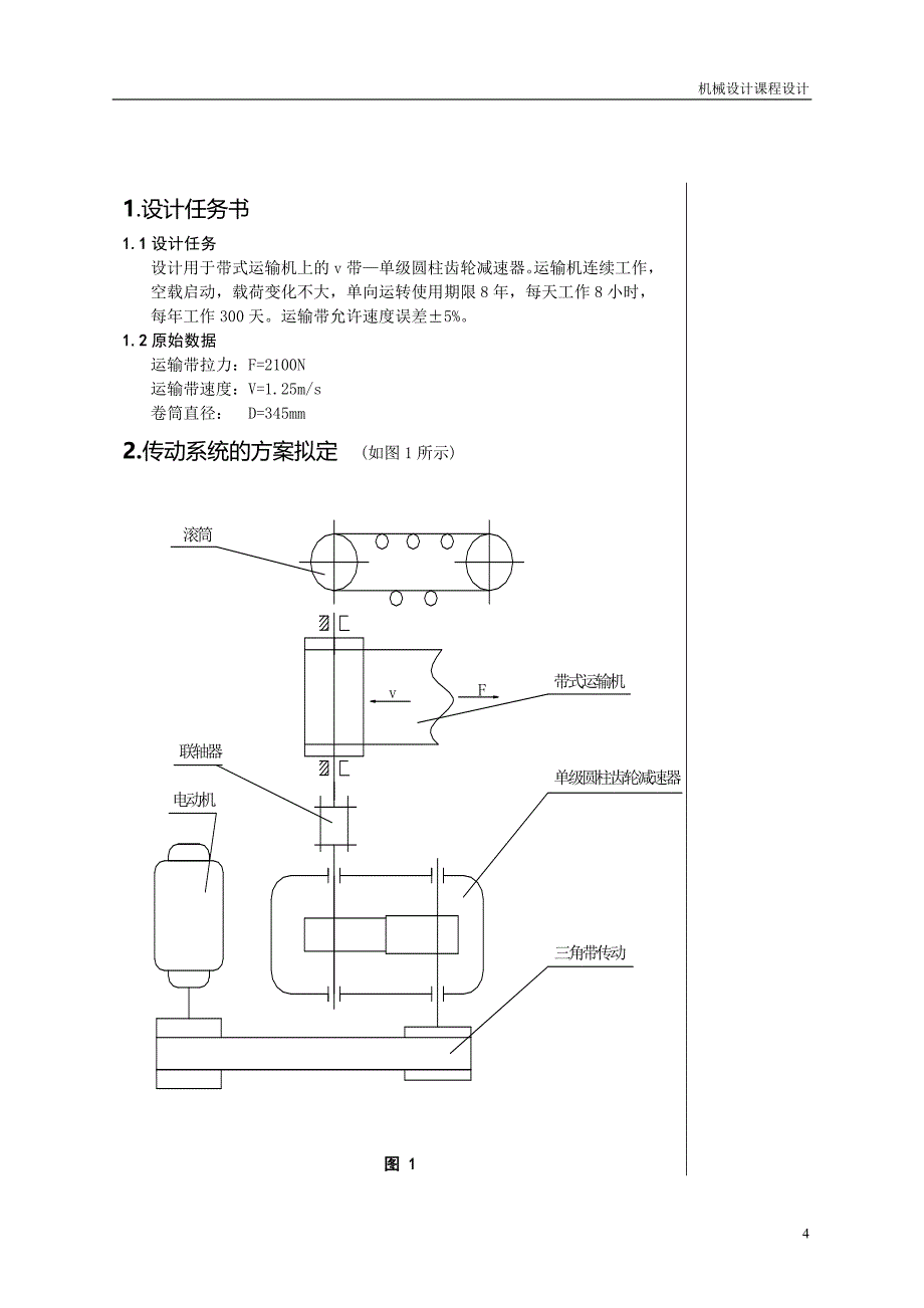 【2017年整理】一级带传动圆柱齿轮减速器_第4页