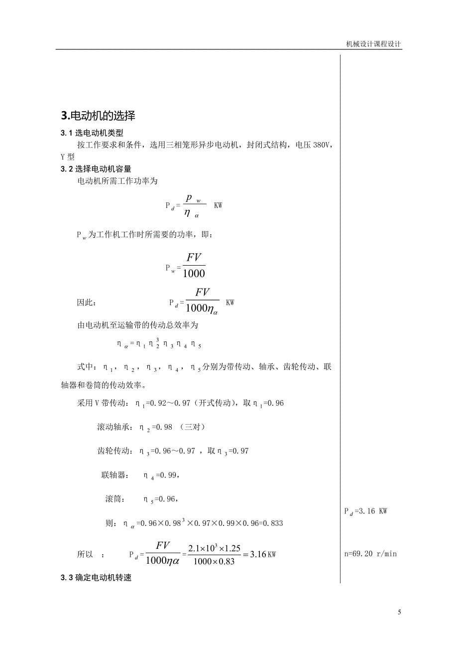 【2017年整理】一级带传动圆柱齿轮减速器_第5页