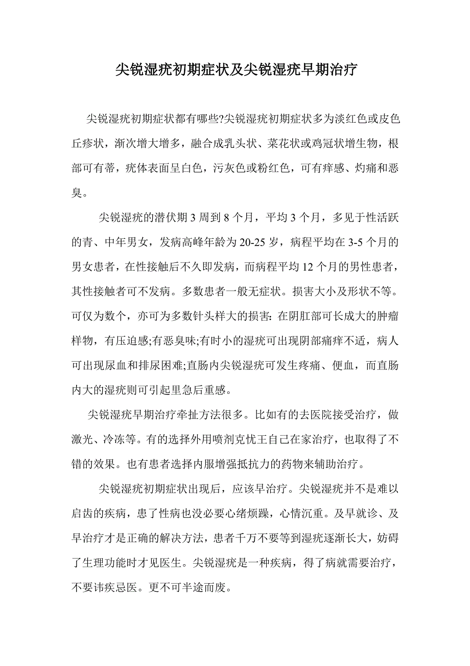 【2017年整理】尖锐湿疣初期症状尖锐湿疣早期治疗_第1页