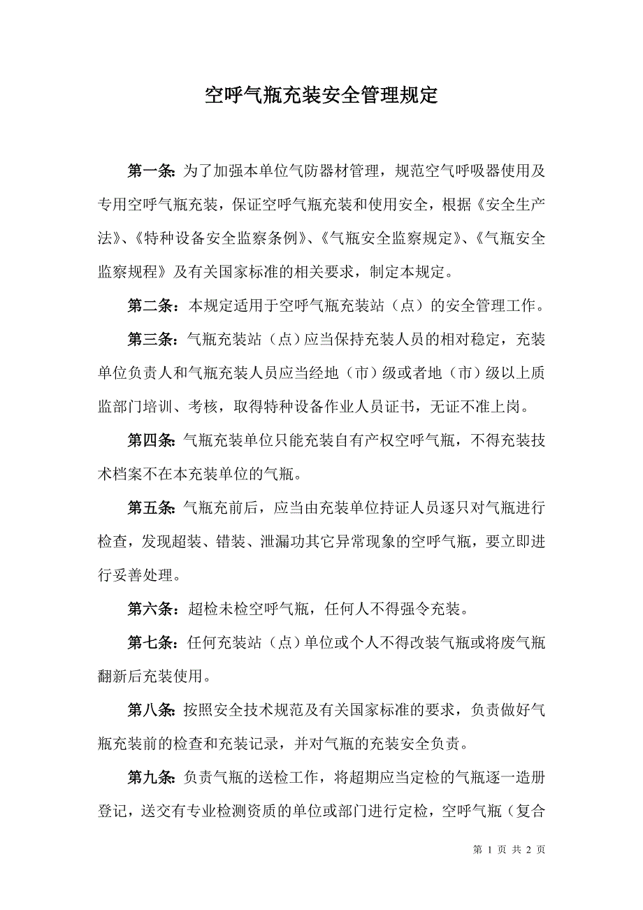 【2017年整理】空呼所瓶充装安全管理规定_第1页