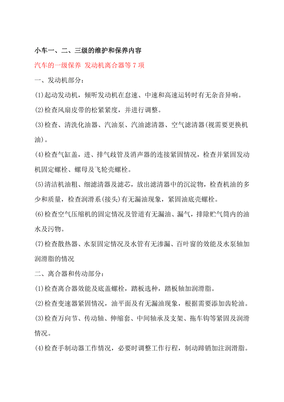 【2017年整理】小车一、二、三级维护及保养项目_第1页