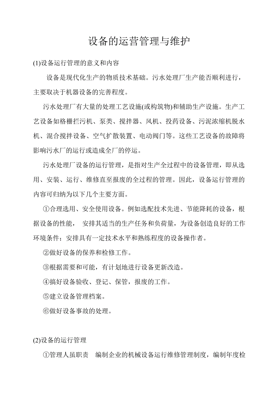 【2017年整理】污水处理厂设备运营管理与维护_第1页