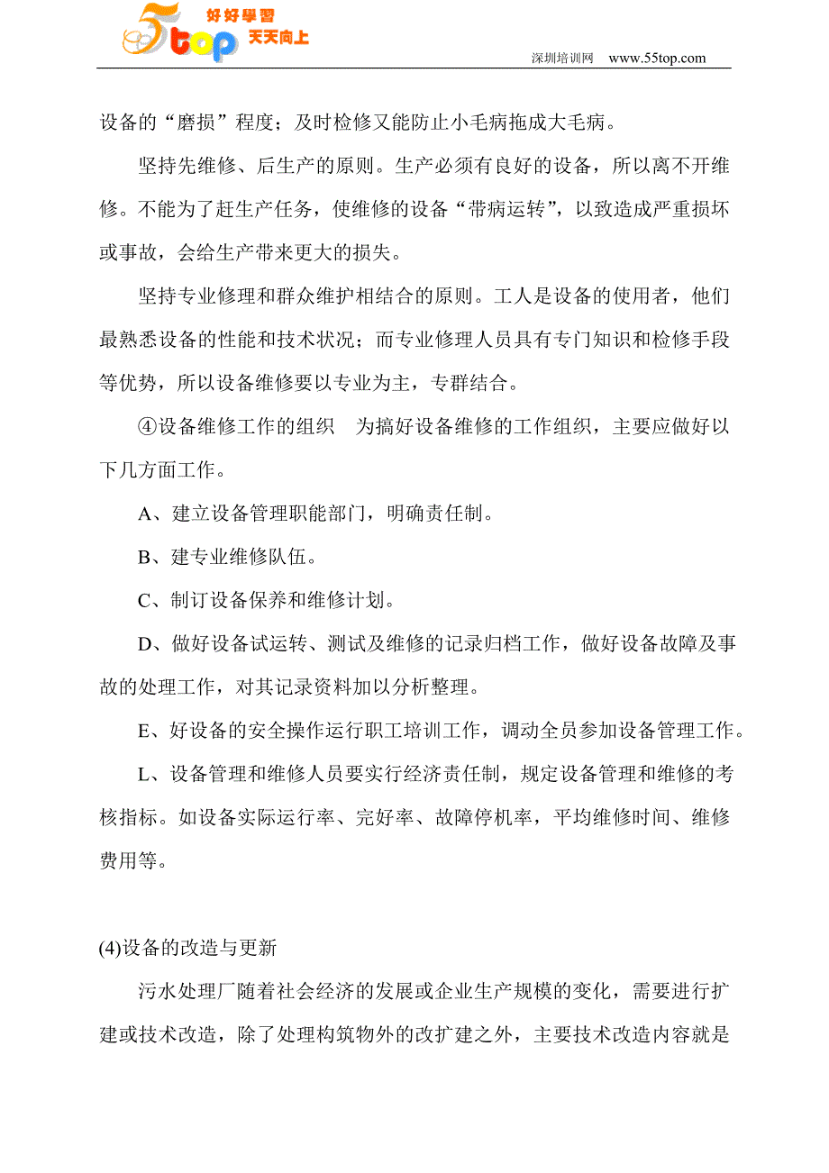 【2017年整理】污水处理厂设备运营管理与维护_第4页