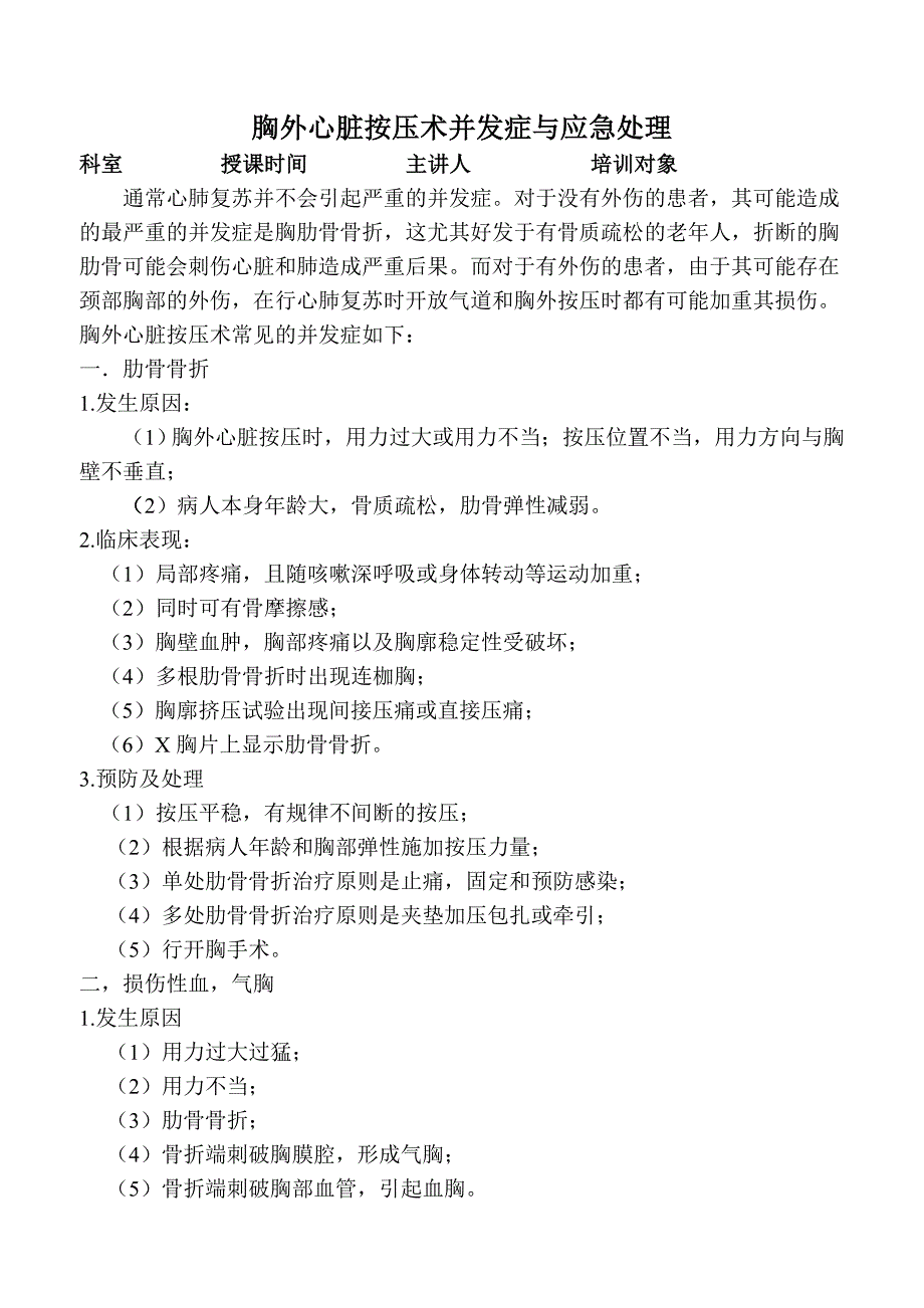 【2017年整理】胸外心脏按压术并发症与应急处理_第1页