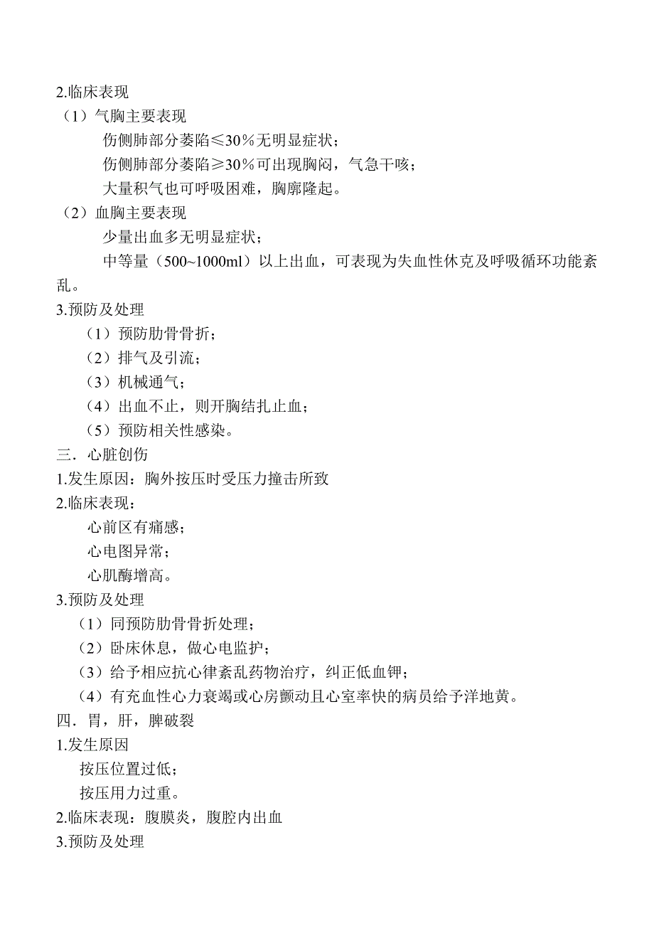 【2017年整理】胸外心脏按压术并发症与应急处理_第2页