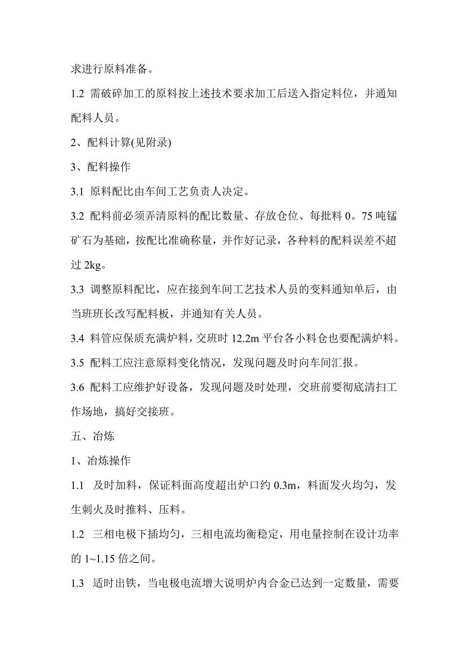 【2017年整理】锰硅合金生产工艺_第3页