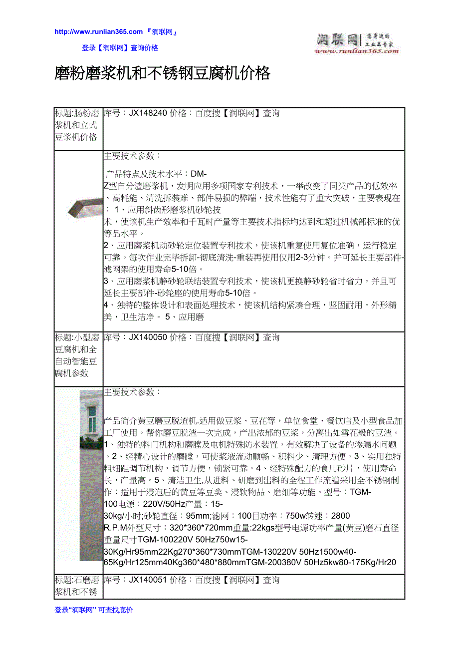 【2017年整理】磨粉磨浆机和不锈钢豆腐机价格_第2页