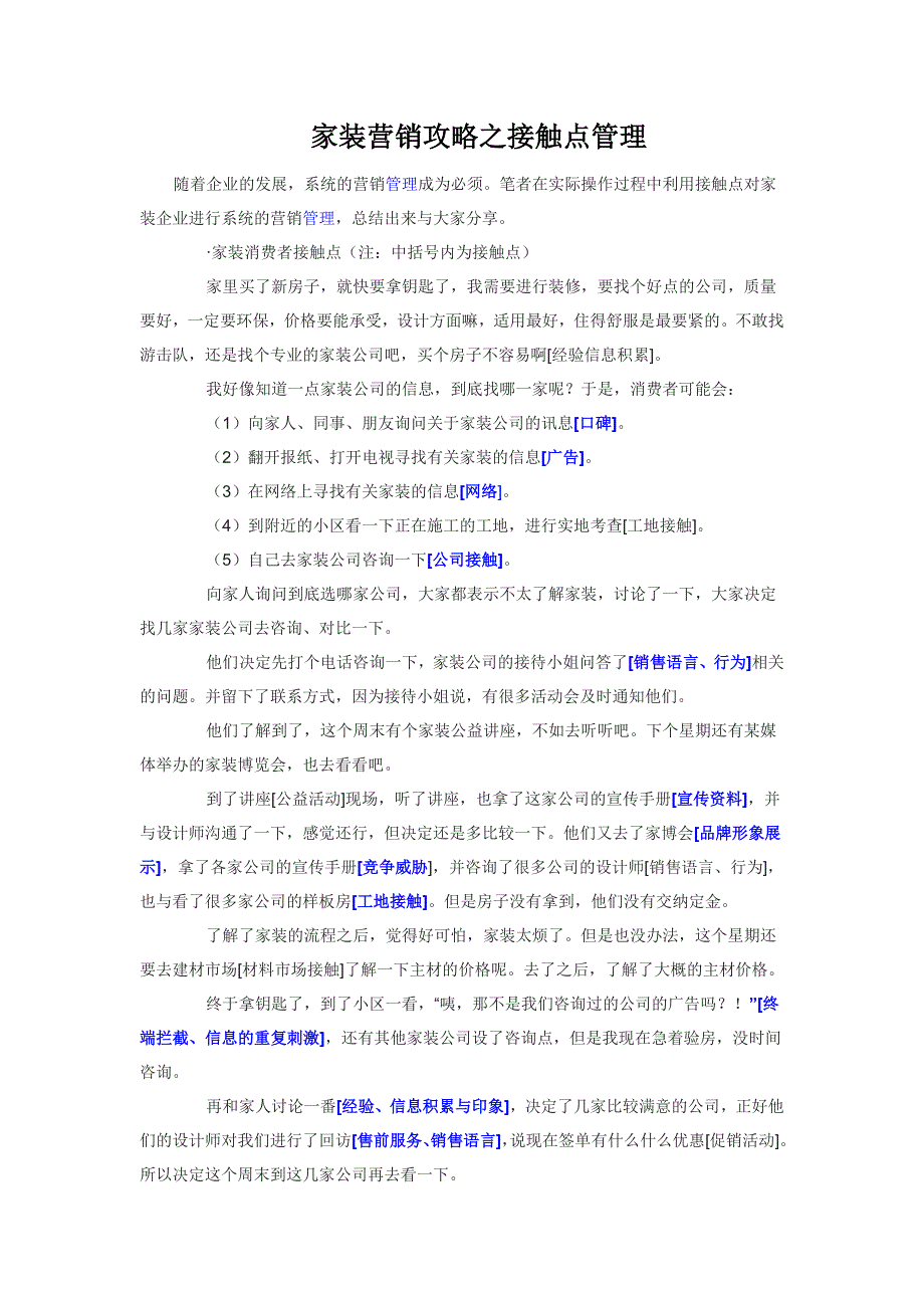 【2017年整理】家装营销攻略之接触点管理_第1页