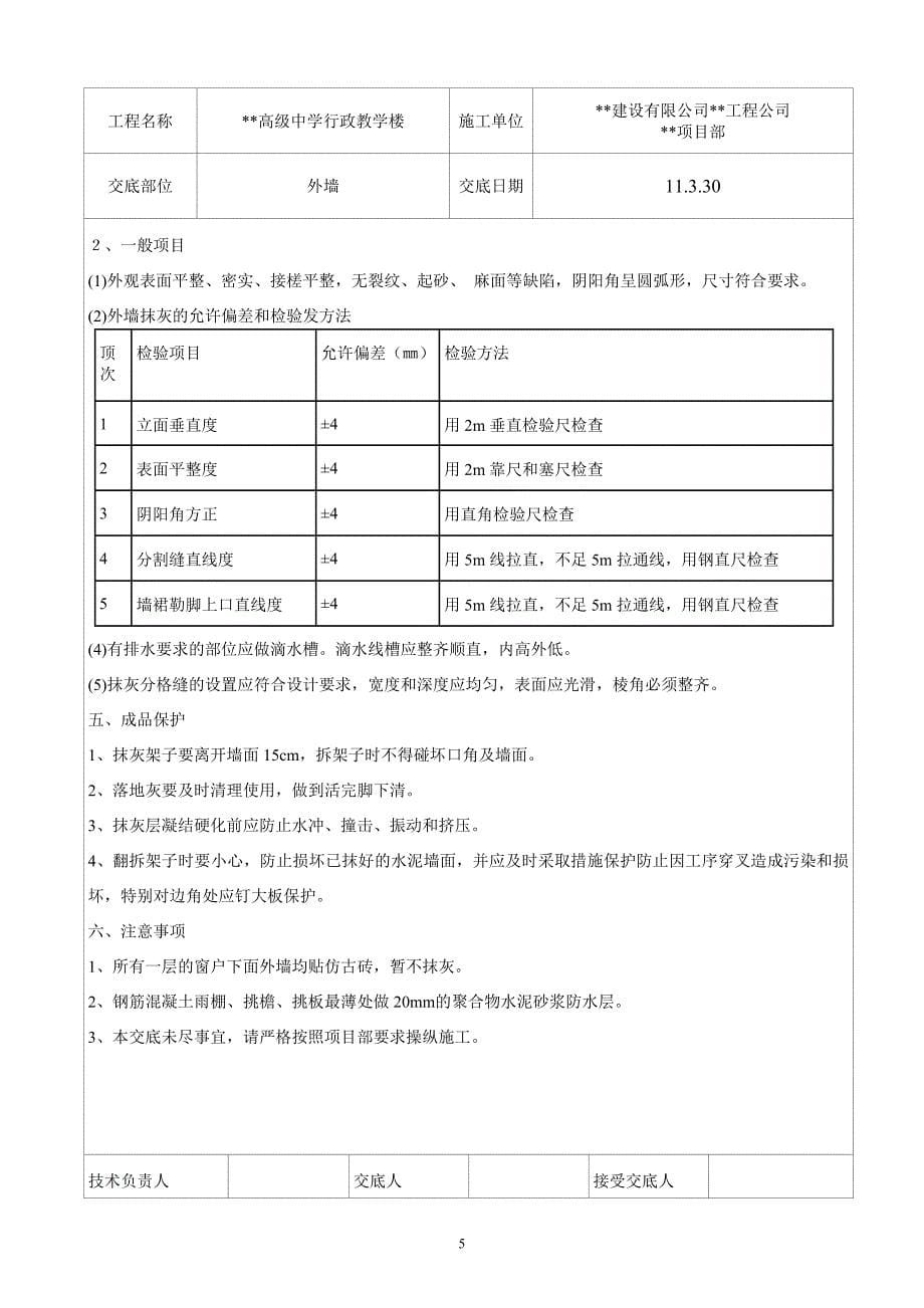 【2017年整理】外墙抹灰技术交底_第5页