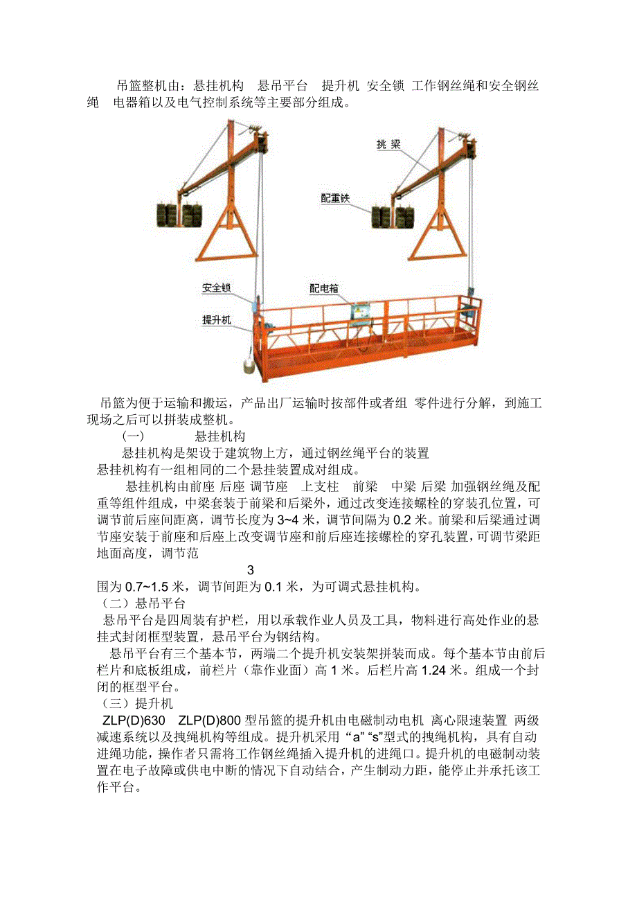 【2017年整理】启程公司关于电动吊篮的使用说明_第4页