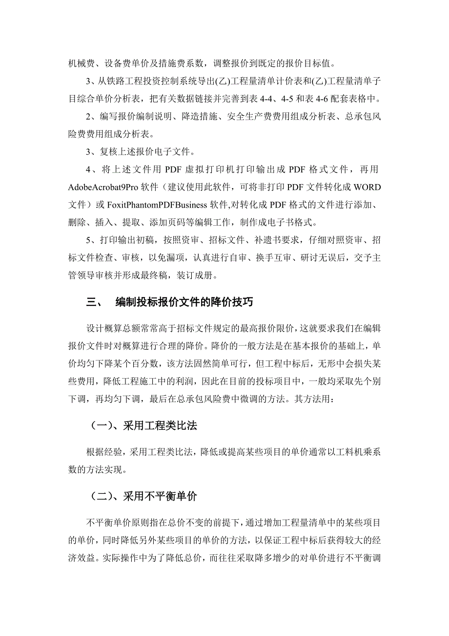 【2017年整理】铁路工程投标报价编制基本程序及技巧_第4页