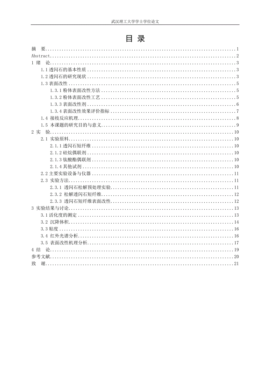 【2017年整理】透闪石表面改性_第1页