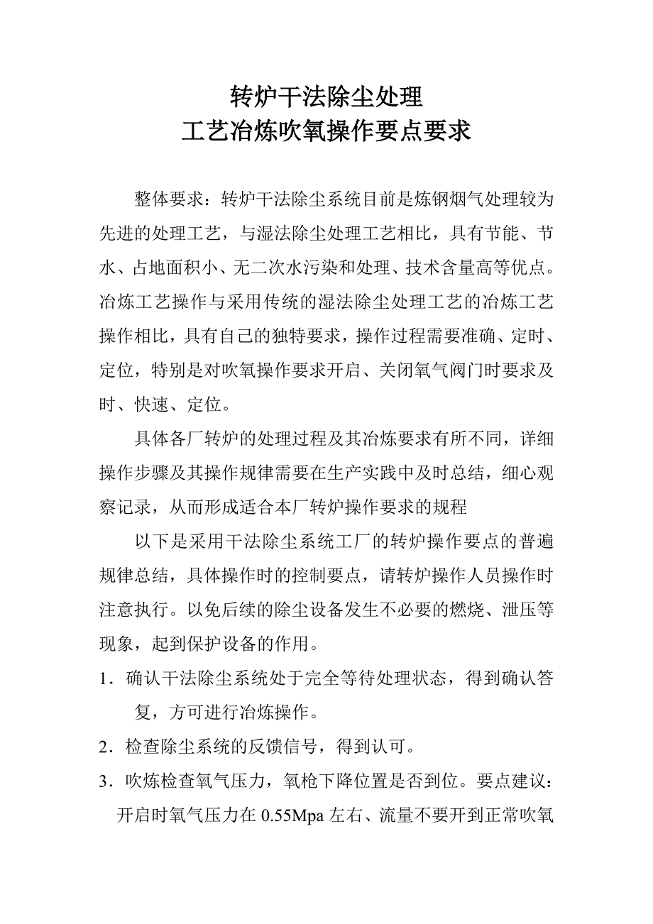 【2017年整理】唐山贝钢35T转炉吹氧操作要点_第1页