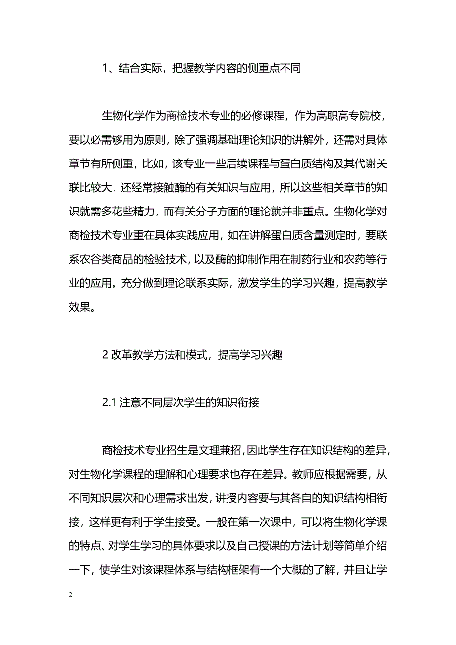 商检技术专业《生物化学》课程改革初探_第2页