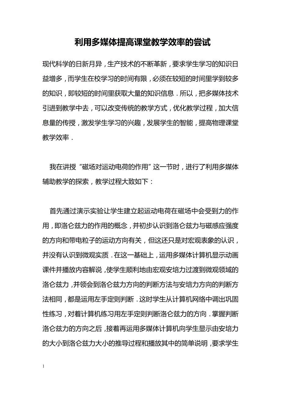 利用多媒体提高课堂教学效率的尝试_第1页