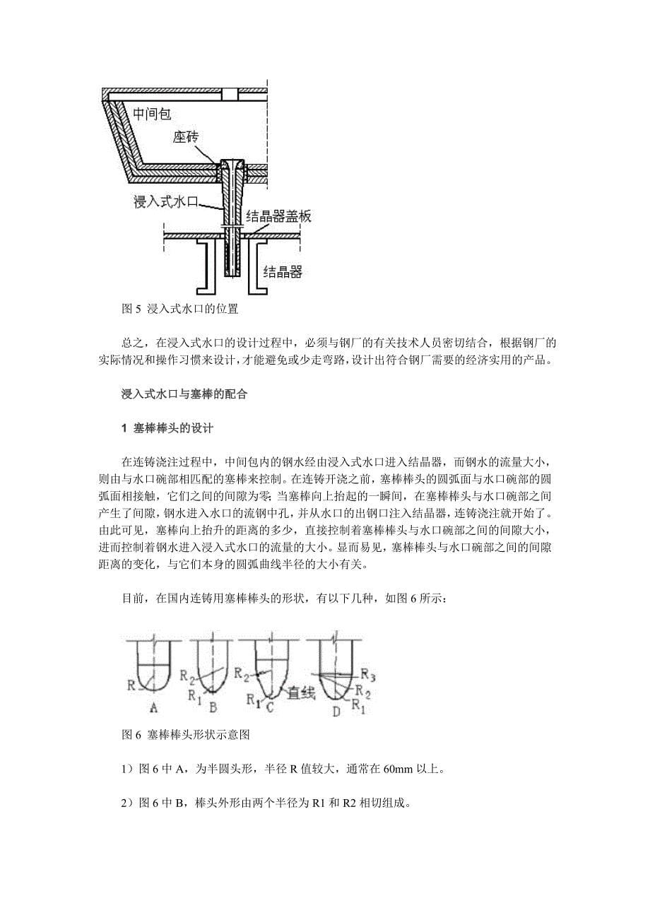 【2017年整理】浸入式水口和塞棒_第5页