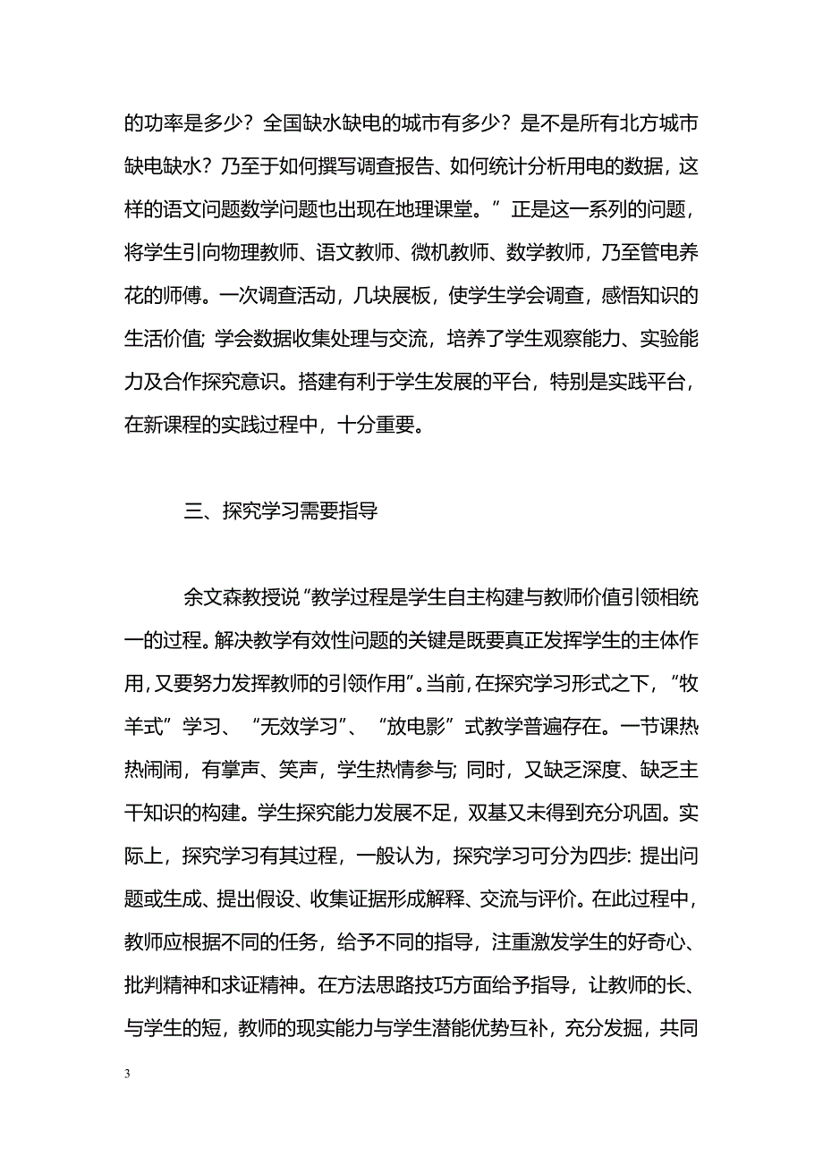 地理课堂教学中如何有效开展探究学习_第3页