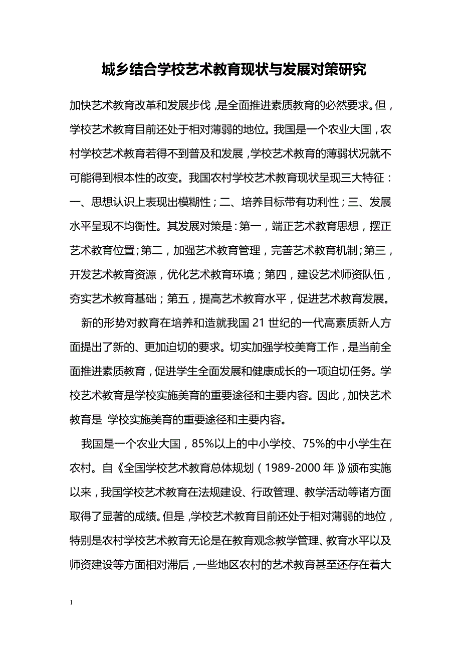 城乡结合学校艺术教育现状与发展对策研究_第1页