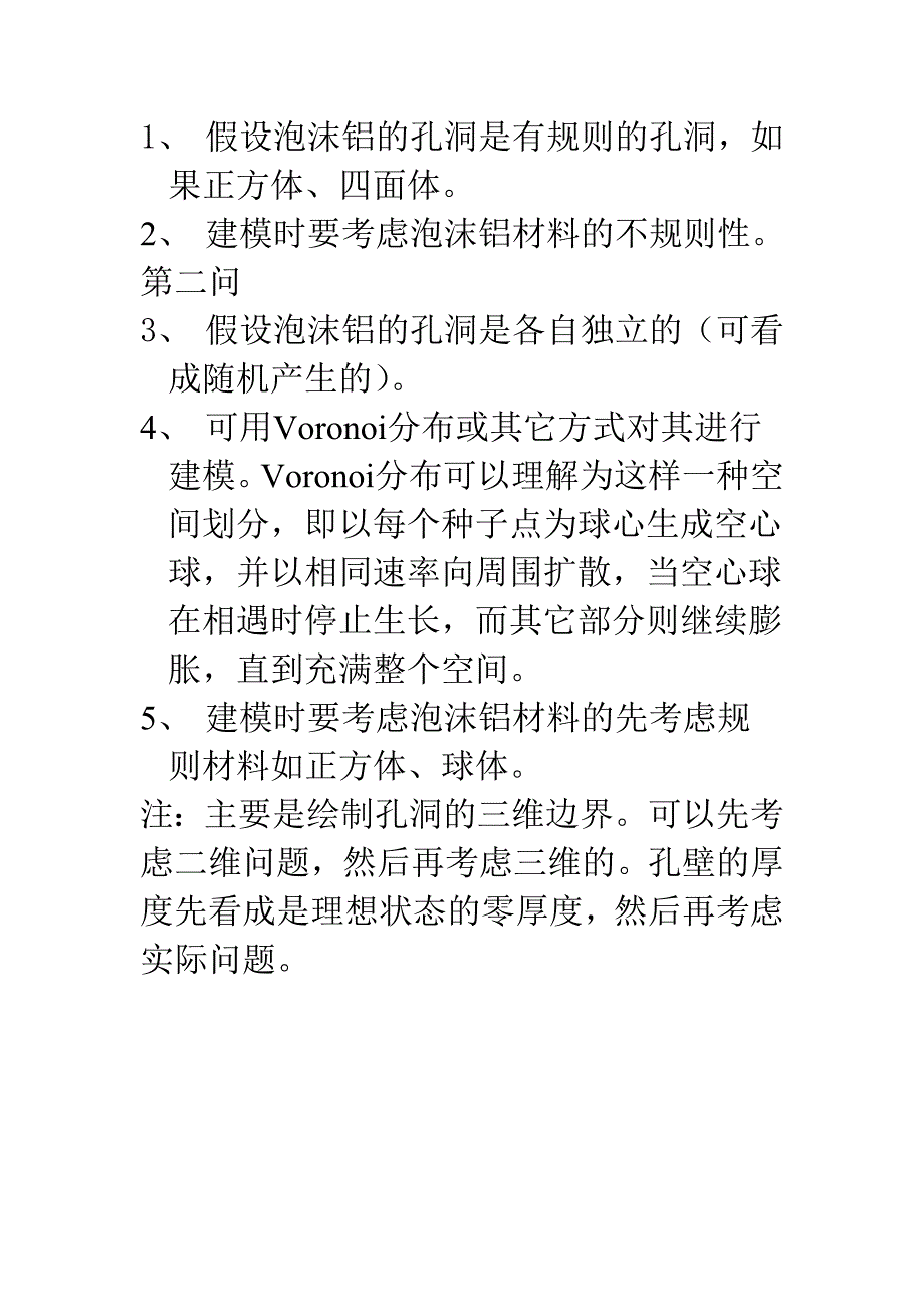 【2017年整理】泡沫铝的建模_第2页