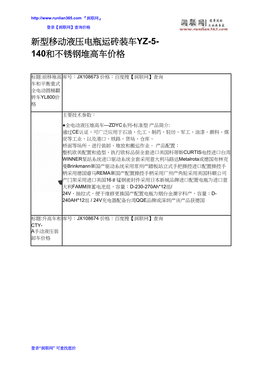 【2017年整理】新型移动液压电瓶运砖装车YZ-5-140和不锈钢堆高车价格_第2页