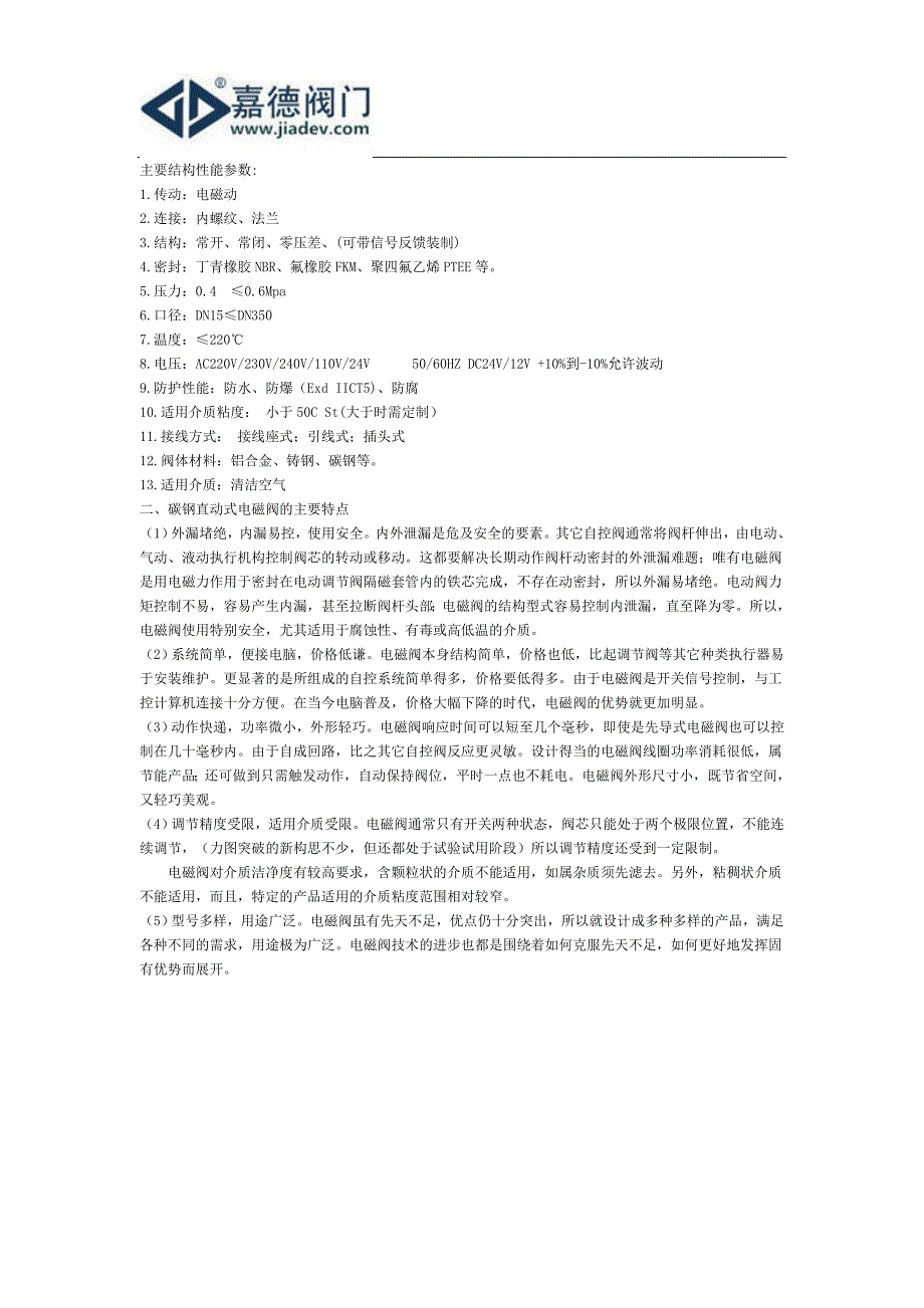 【2017年整理】碳钢直动式电磁阀厂家-上海嘉德阀门_第2页