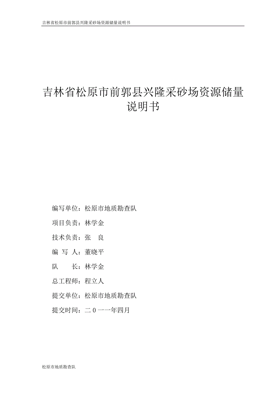 【2017年整理】吉林省松原市前郭县兴隆采砂场粘土矿资源储量说明书_第1页