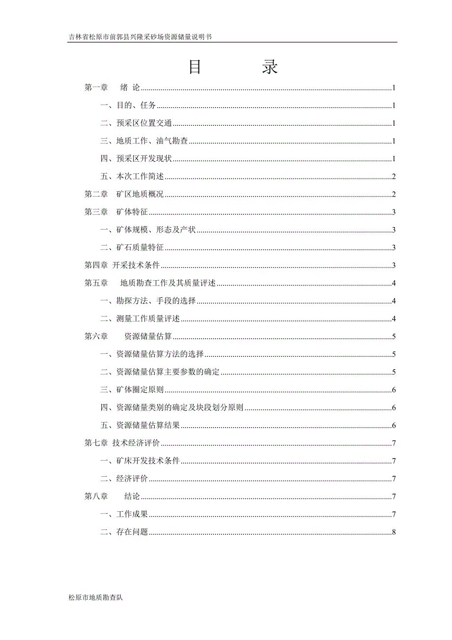 【2017年整理】吉林省松原市前郭县兴隆采砂场粘土矿资源储量说明书_第2页