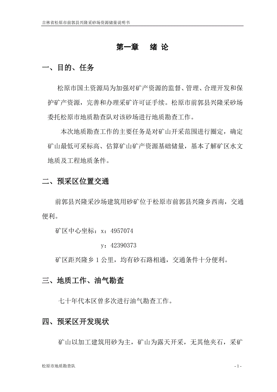 【2017年整理】吉林省松原市前郭县兴隆采砂场粘土矿资源储量说明书_第3页