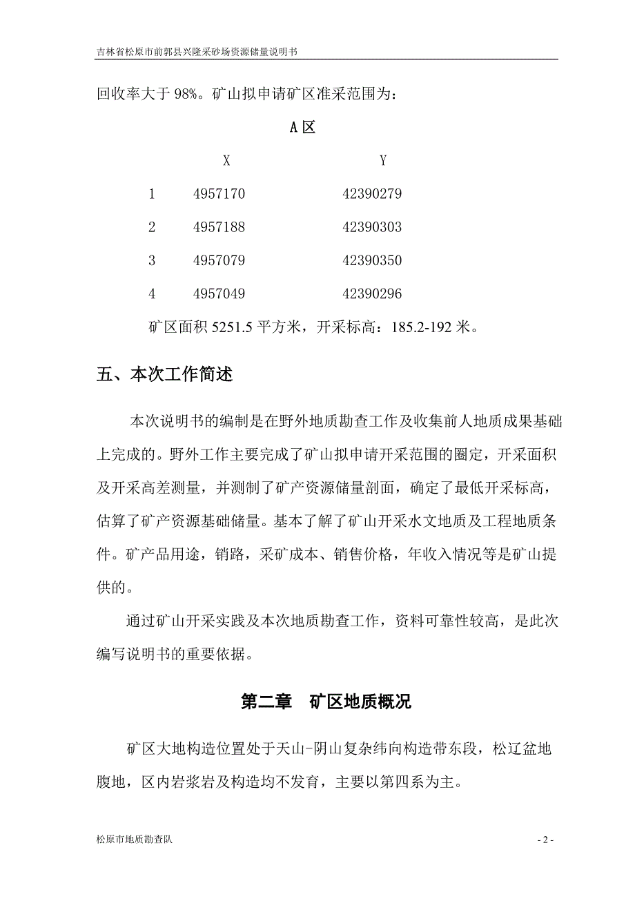 【2017年整理】吉林省松原市前郭县兴隆采砂场粘土矿资源储量说明书_第4页