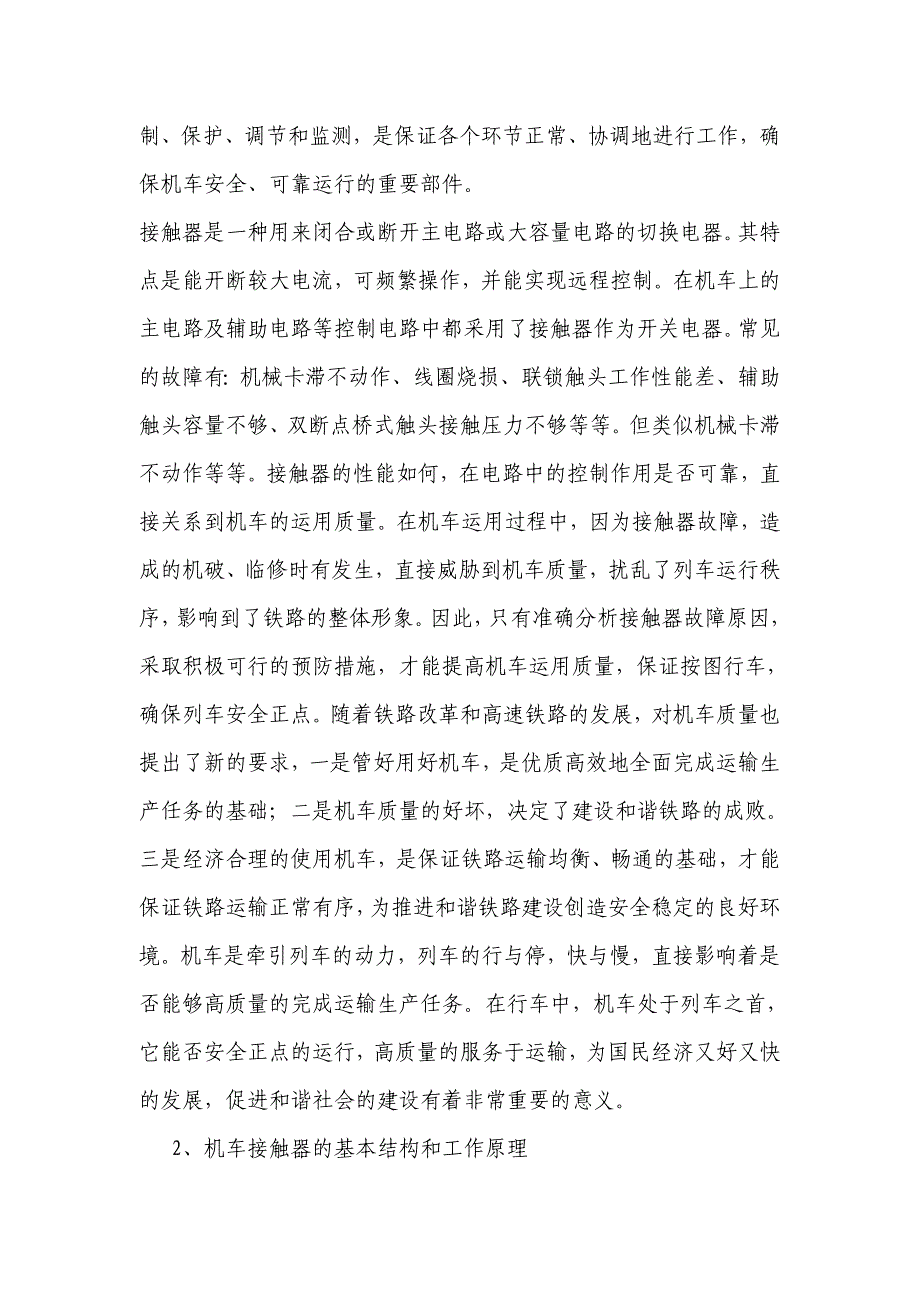 【2017年整理】机车接触器故障的预防措施及处理方法_第2页