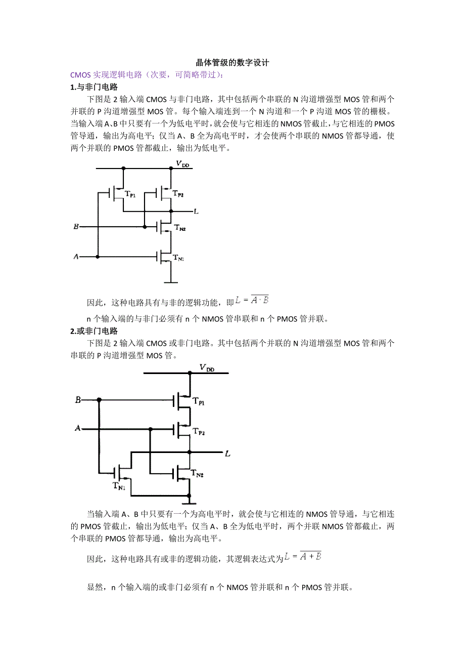 【2017年整理】晶体管实现数字逻辑的方法_第1页