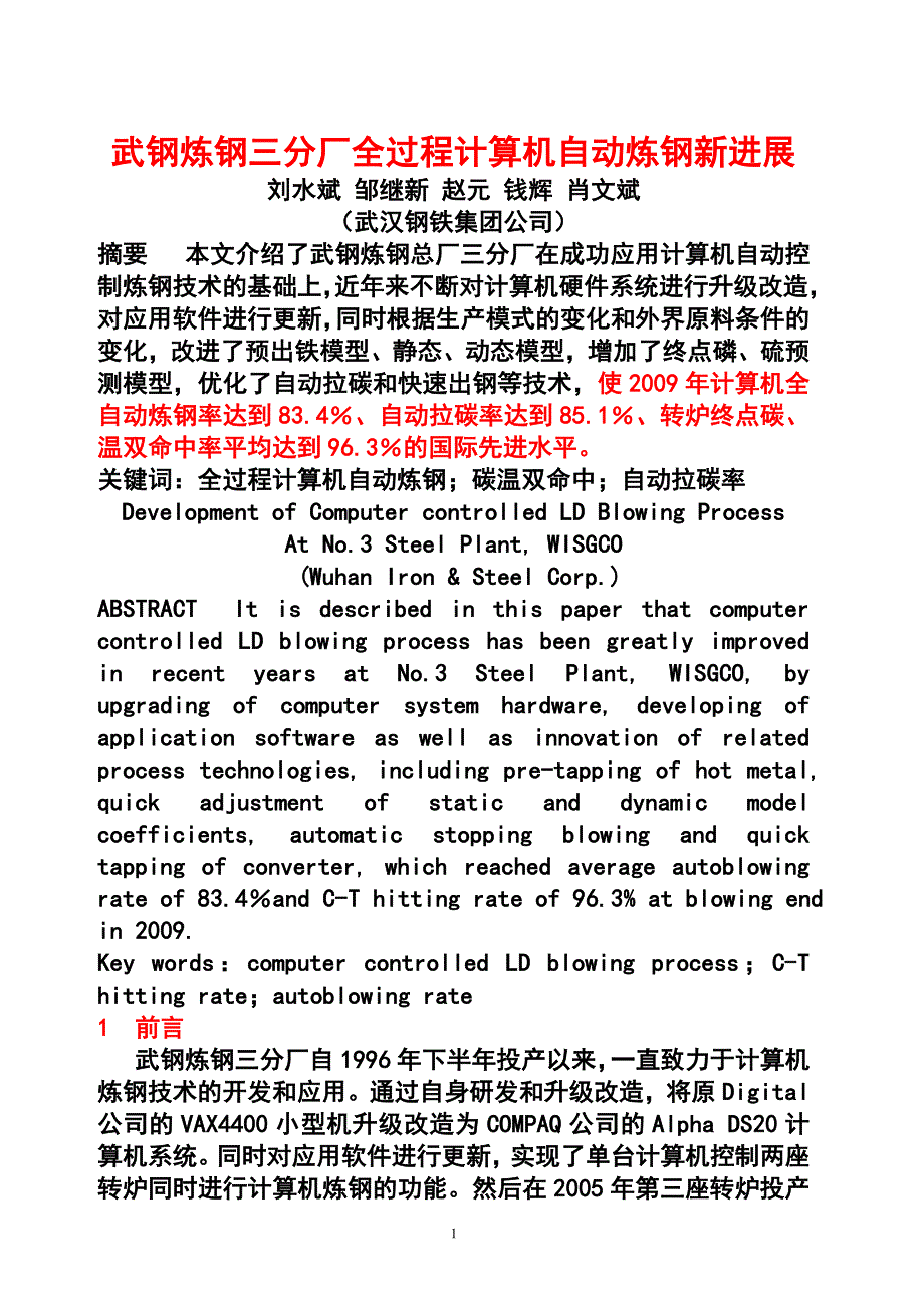 【2017年整理】武钢炼钢三分厂全过程计算机自动炼钢新进展_第1页