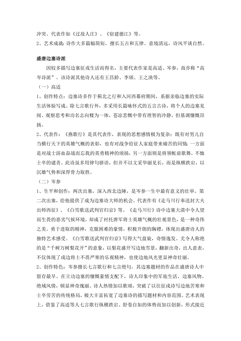 【2017年整理】唐朝文学发展阶段及主要流派、代表人物及代表作_第3页