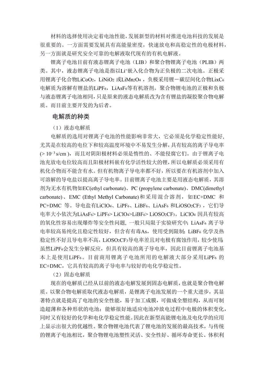 【2017年整理】锂电池电解液_第1页