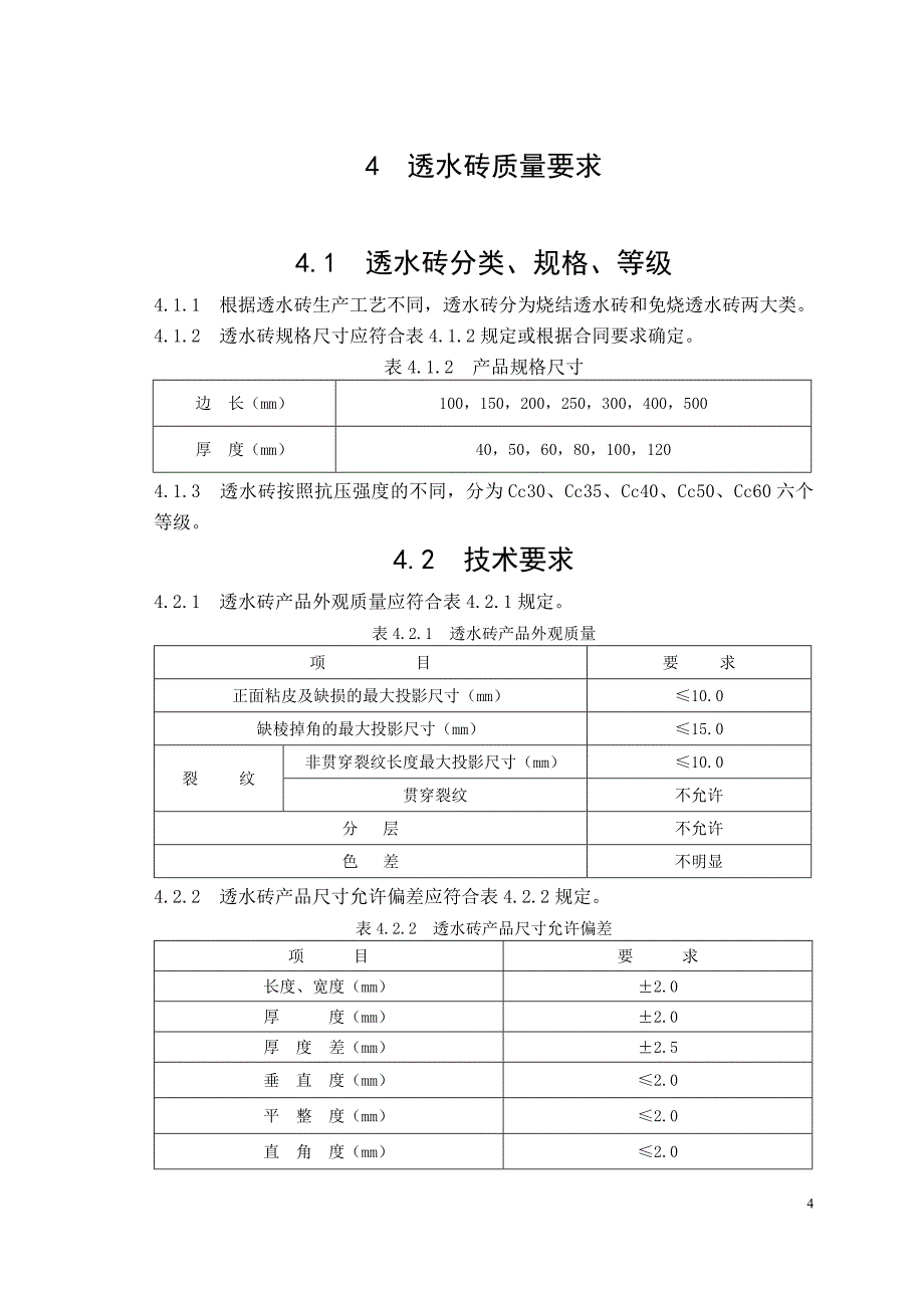 【2017年整理】透水砖规程[正式]正文2_第4页