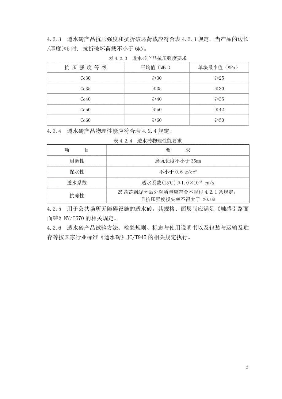 【2017年整理】透水砖规程[正式]正文2_第5页