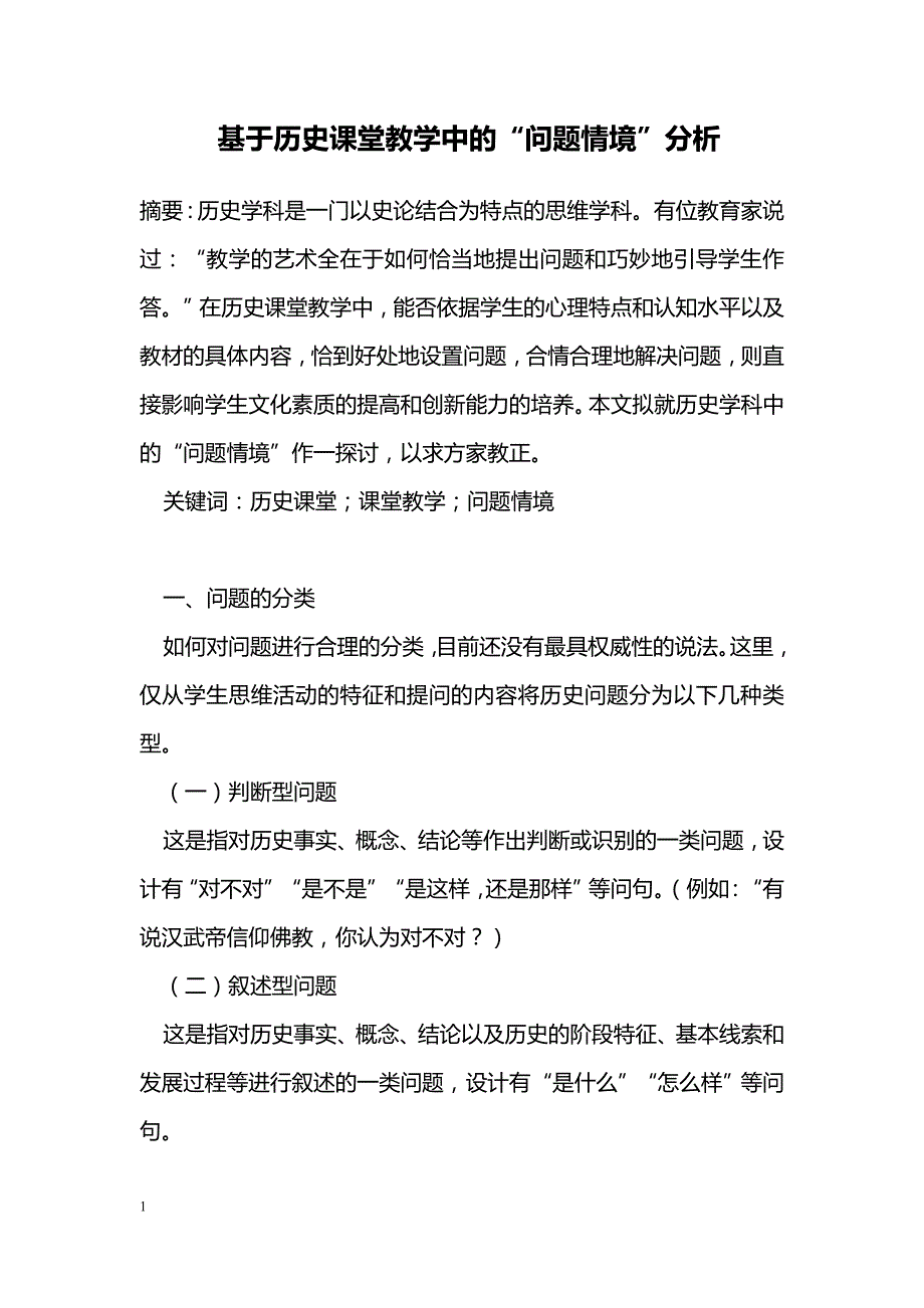 基于历史课堂教学中的“问题情境”分析_第1页