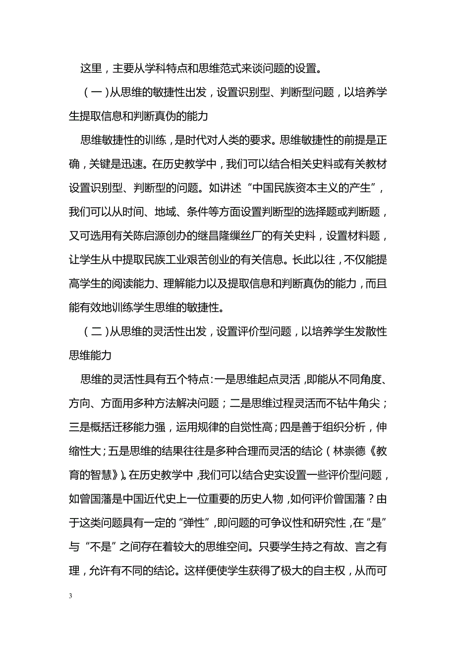 基于历史课堂教学中的“问题情境”分析_第3页