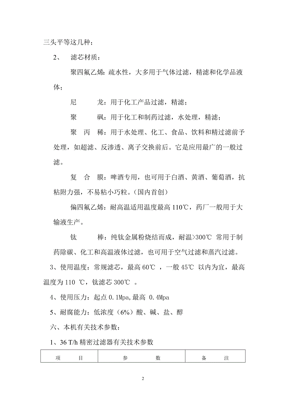 【2017年整理】微孔过滤器使用说明书1_第3页