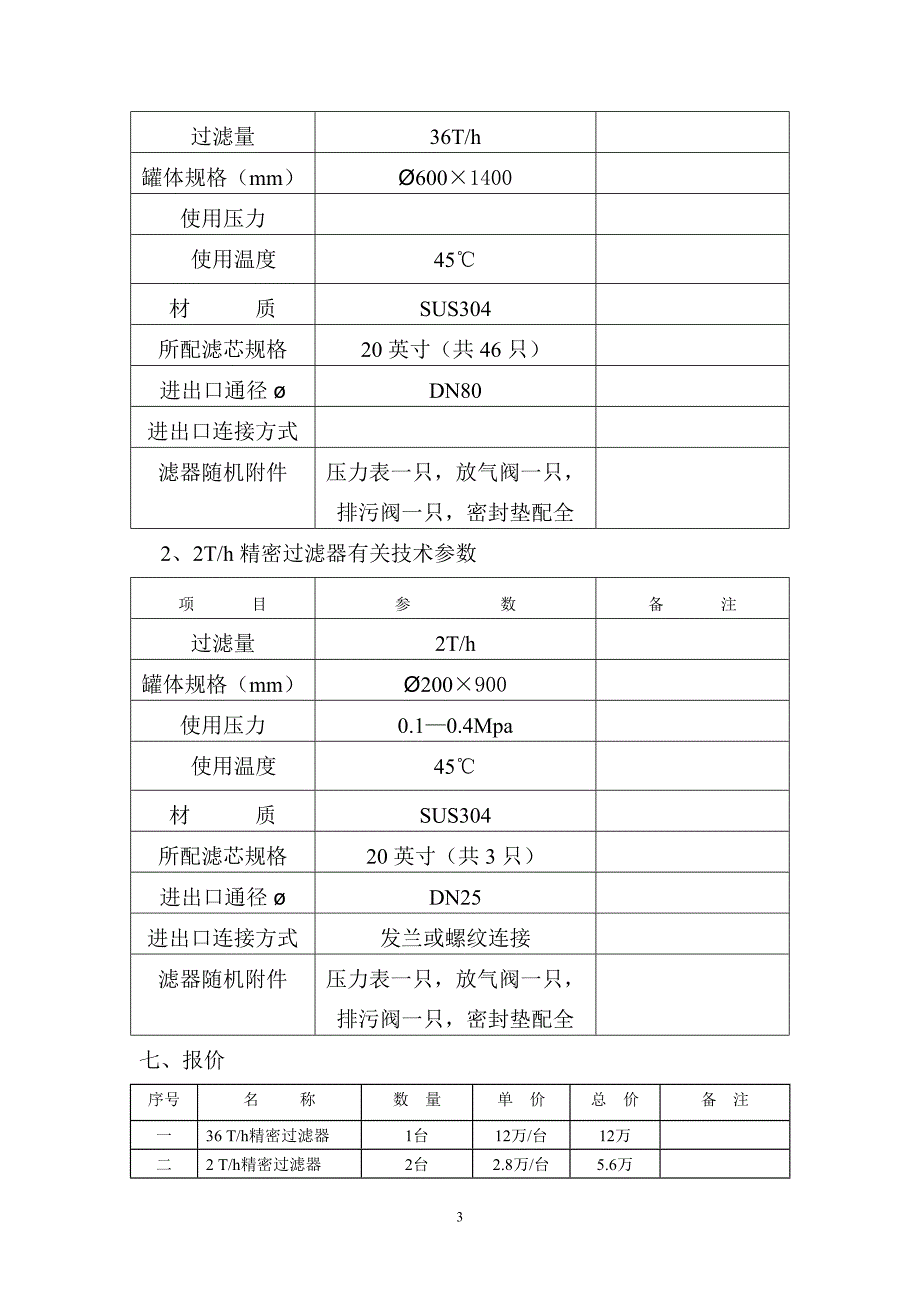 【2017年整理】微孔过滤器使用说明书1_第4页