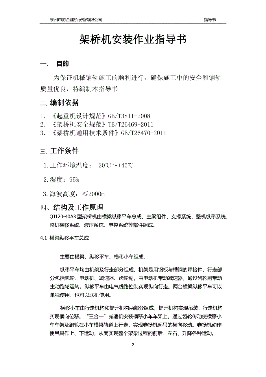 【2017年整理】架桥机安装作业_第2页