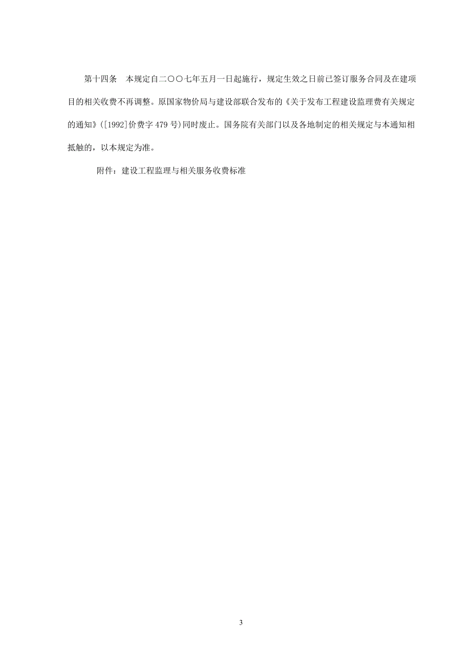 【2017年整理】监理收费规定(670)_第3页