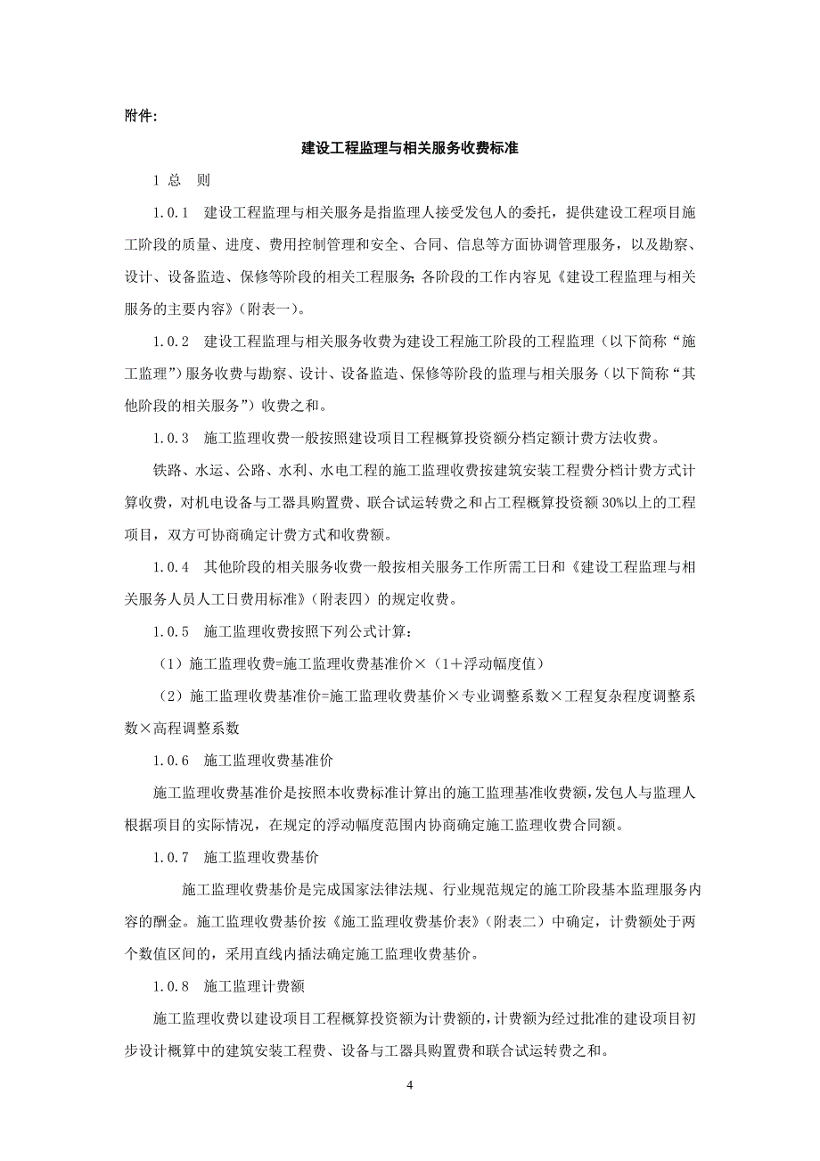 【2017年整理】监理收费规定(670)_第4页