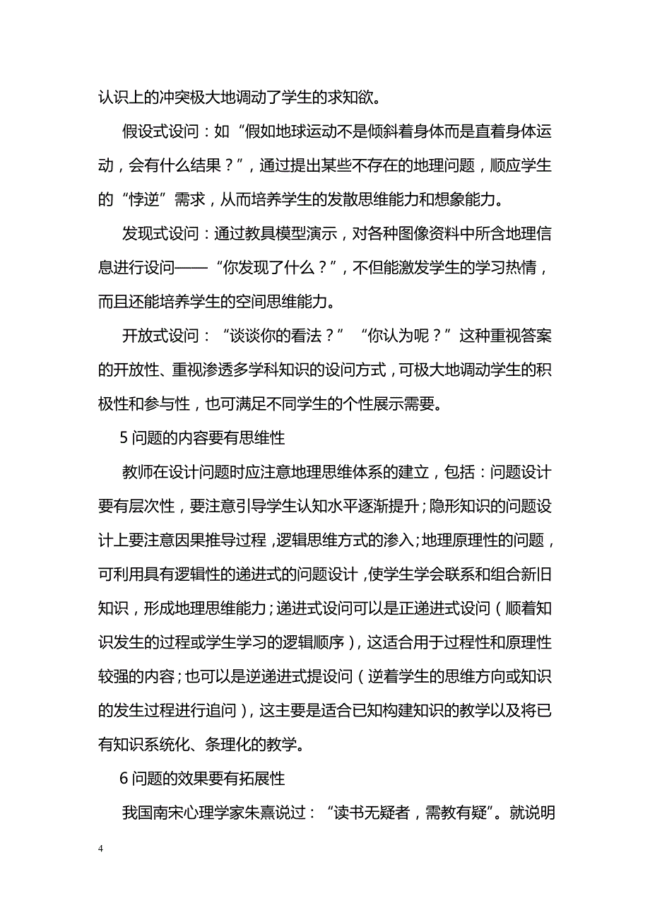 地理教师课堂问题设计的有效性_第4页