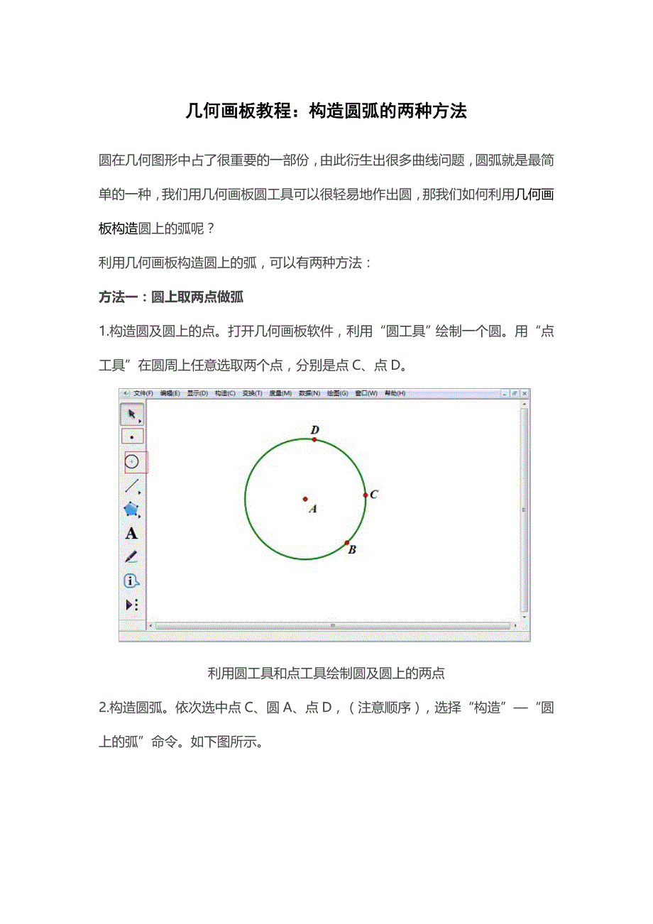 【2017年整理】几何画板教程：构造圆弧的两种方法_第1页